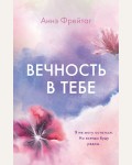 Фрейтаг А. Вечность в тебе. Freedom. Трогательные романы Аннэ Фрейтаг