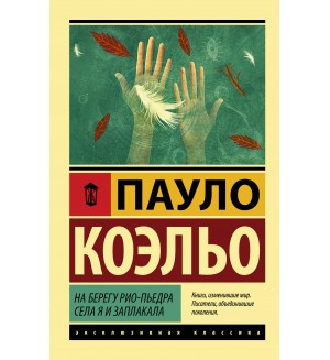 Коэльо П. На берегу Рио-Пьедра села я и заплакала. Эксклюзивная классика