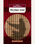 Мисима Ю. Несущие кони. Азбука-Классика