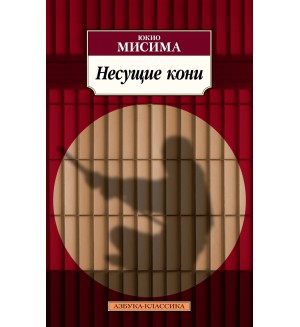 Мисима Ю. Несущие кони. Азбука-Классика