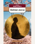 Мисима Ю. Падение ангела. Азбука-классика