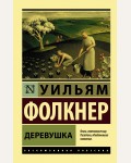 Фолкнер У. Деревушка. Эксклюзивная классика