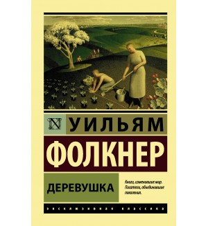 Фолкнер У. Деревушка. Эксклюзивная классика