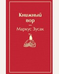 Зусак М. Книжный вор. Яркие страницы