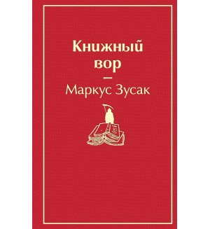 Зусак М. Книжный вор. Яркие страницы