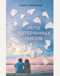 Рейнольдс Х. Лето потерянных писем. Young Adult. Бестселлеры романтической прозы