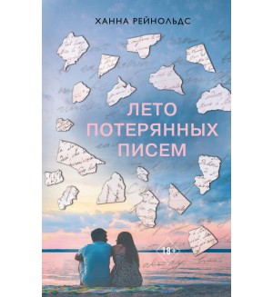 Рейнольдс Х. Лето потерянных писем. Young Adult. Бестселлеры романтической прозы