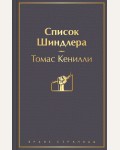 Кенилли Т. Список Шиндлера. Яркие страницы