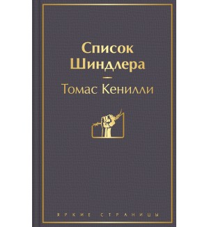 Кенилли Т. Список Шиндлера. Яркие страницы