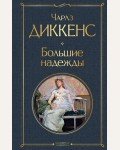 Диккенс Ч. Большие надежды. Всемирная литература