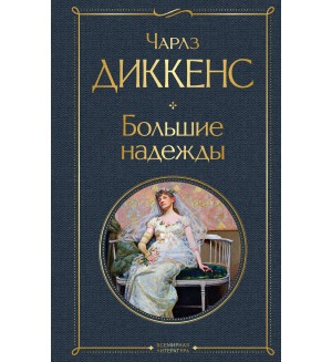 Диккенс Ч. Большие надежды. Всемирная литература