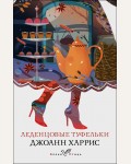 Харрис Д. Леденцовые туфельки. Белая птица