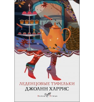 Харрис Д. Леденцовые туфельки. Белая птица