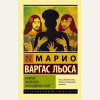 Варгас Льоса М. Капитан Панталеон и Рота добрых услуг. Эксклюзивная классика