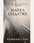 Ондатже М. Кошкин стол. Литературные хиты. Коллекция