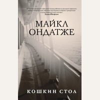 Ондатже М. Кошкин стол. Литературные хиты. Коллекция