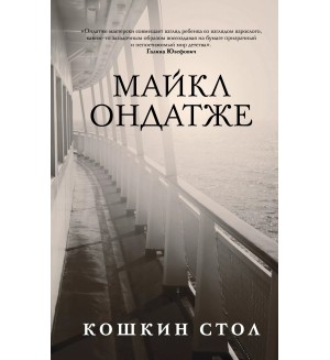 Ондатже М. Кошкин стол. Литературные хиты. Коллекция