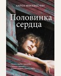 Макквесчин К. Половинка сердца. Романы о больших сердцах. Проза Карен Макквесчин