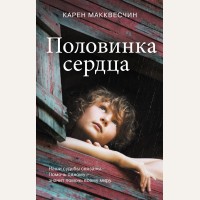 Макквесчин К. Половинка сердца. Романы о больших сердцах. Проза Карен Макквесчин