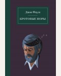 Фаулз Д. Кротовые норы. На берегах фантазии. Проза Джона Фаулза