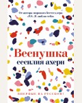 Ахерн С. Веснушка. Сесилия Ахерн