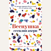 Ахерн С. Веснушка. Сесилия Ахерн