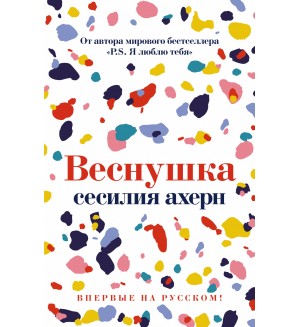 Ахерн С. Веснушка. Сесилия Ахерн