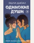 Дьюал Э. Одинокие души. Young Adult. Инстахит. Неповторимая Эшли Дьюал