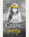 Спаркс Н. Дважды два. Спаркс: чудо любви