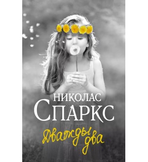 Спаркс Н. Дважды два. Спаркс: чудо любви
