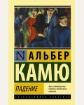 Камю А. Падение. Эксклюзивная классика