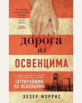 Моррис Х. Дорога из Освенцима. The Big Book (мягкий переплет)