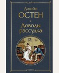 Остин Д. Доводы рассудка. Всемирная литература