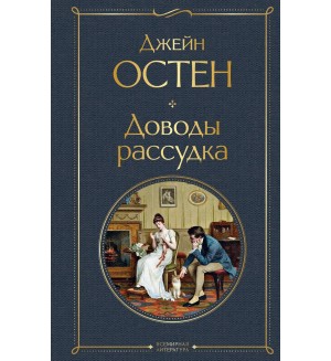 Остин Д. Доводы рассудка. Всемирная литература