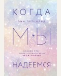 Петцольд Э. Когда мы надеемся. Young Adult. K-pop