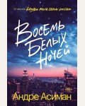 Асиман А. Восемь белых ночей.