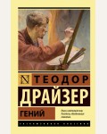 Драйзер Т. Гений. Эксклюзивная классика