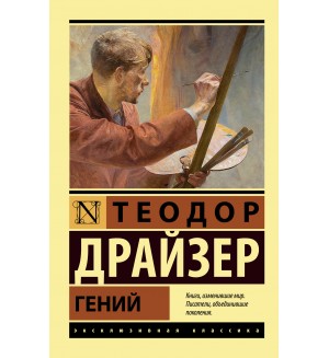 Драйзер Т. Гений. Эксклюзивная классика