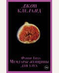 Клеланд Д. Фанни Хилл. Мемуары женщины для утех. Запретный плод. Эротическая коллекция классики