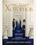 Барнс Д. Наследие Хоторнов. Young Adult. Разгадай меня, если сможешь