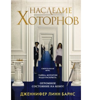 Барнс Д. Наследие Хоторнов. Young Adult. Разгадай меня, если сможешь