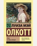 Олкотт Л. Роза и семь братьев. Эксклюзивная классика