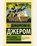 Джером Д. Трое в лодке не считая собаки. Эксклюзивная классика