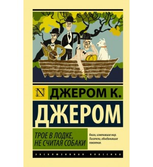 Джером Д. Трое в лодке не считая собаки. Эксклюзивная классика