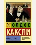 Хаксли О. Слепец в Газе. Эксклюзивная классика