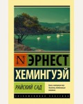 Хемингуэй Э. Райский сад. Эксклюзивная классика