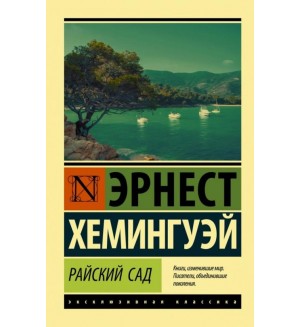 Хемингуэй Э. Райский сад. Эксклюзивная классика