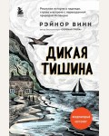 Винн Р. Дикая тишина. Найди свой путь. Духовный опыт