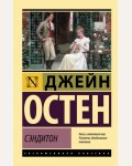 Остин Д. Сэндитон. Эксклюзивная классика