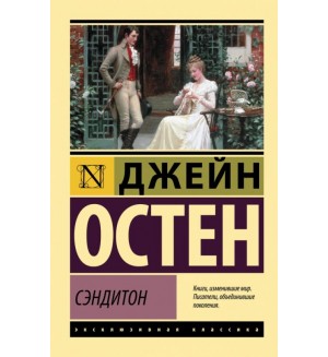 Остин Д. Сэндитон. Эксклюзивная классика